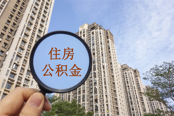 遂宁市住房公积金怎么取出来（市住房公积金怎么提取）