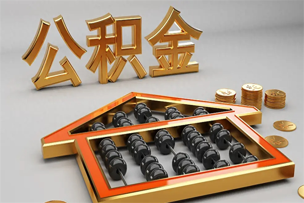 遂宁住房公积金怎么取（取住房公积金的方法）