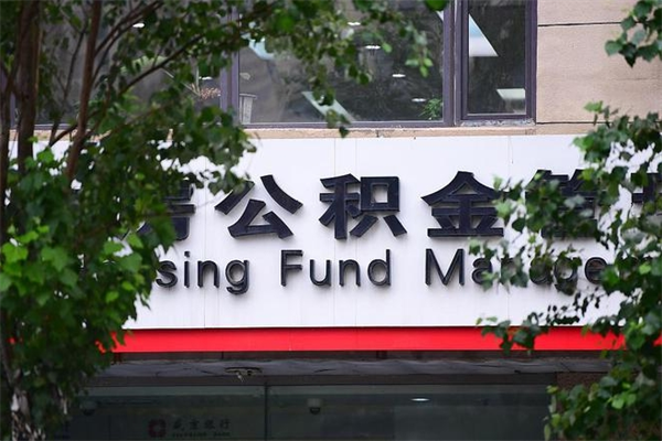 遂宁公积金取出流程（取公积金怎么取?）