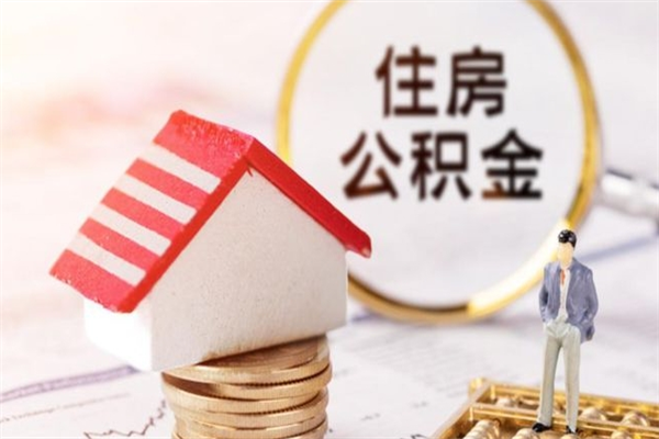 遂宁离职后公积金帮取（离职了想把公积金取出来）