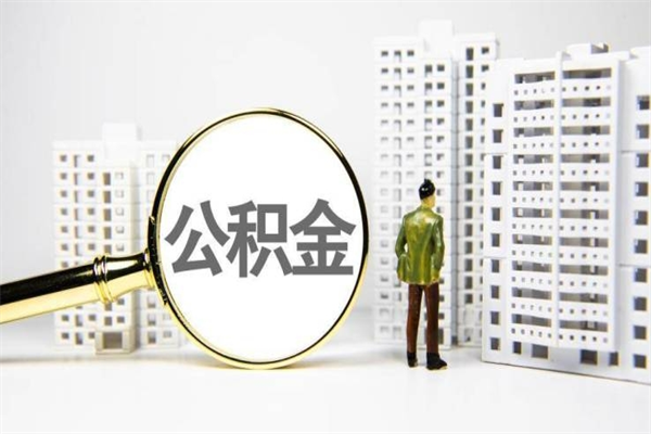 遂宁离职住房公积金怎么取（离职公积金取出流程）