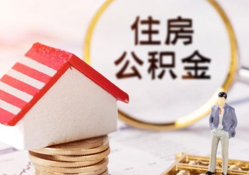 遂宁封存在职公积金怎么取（在职员工住房公积金封存）