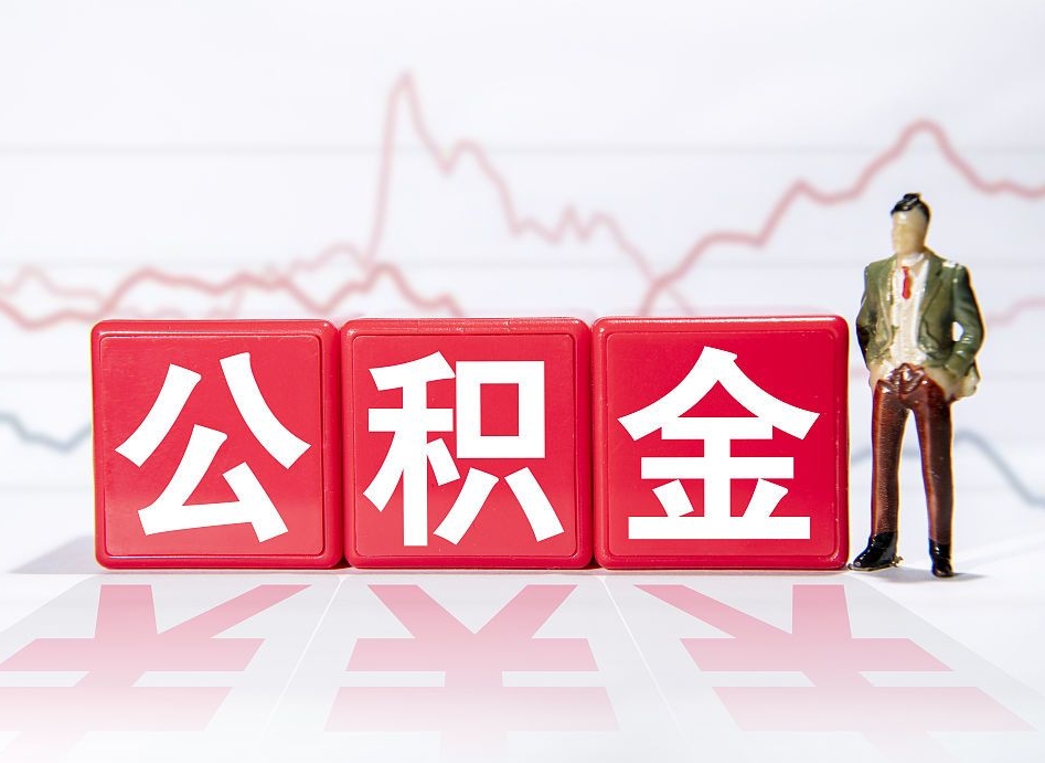 遂宁不能提封存公积金（封存公积金无法提取）