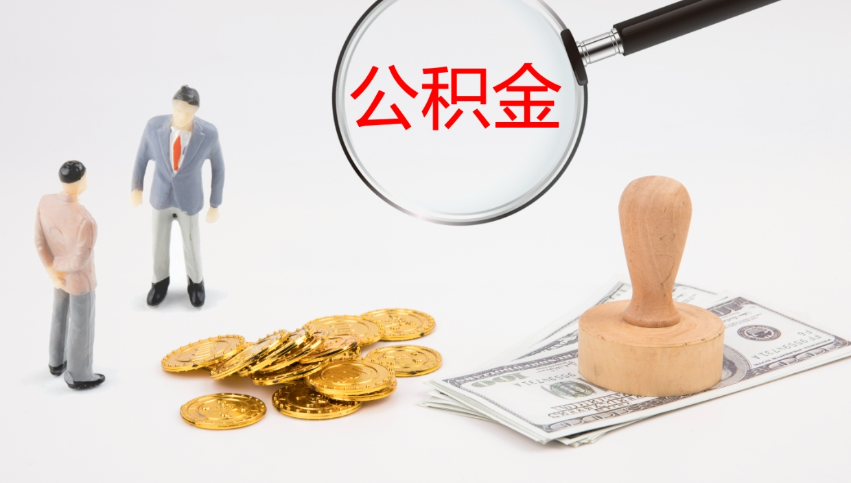 遂宁公积金的取办理（怎样取住房公积金?带什么材料）