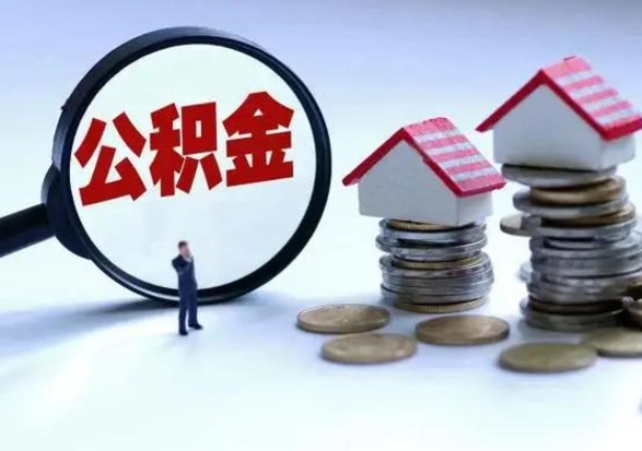 遂宁个人公积金取（如何取个人公积金账户资金）
