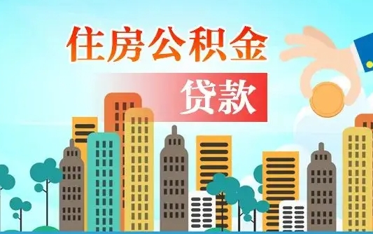 遂宁代提住房公积金（代提住房公积金手续费）