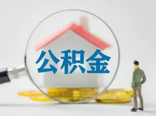 遂宁怎么取出公积金的钱（怎么可以取出公积金）